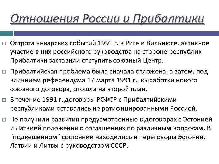 Отношения России и Прибалтики Острота январских событий 1991 г. в Риге и Вильнюсе, активное