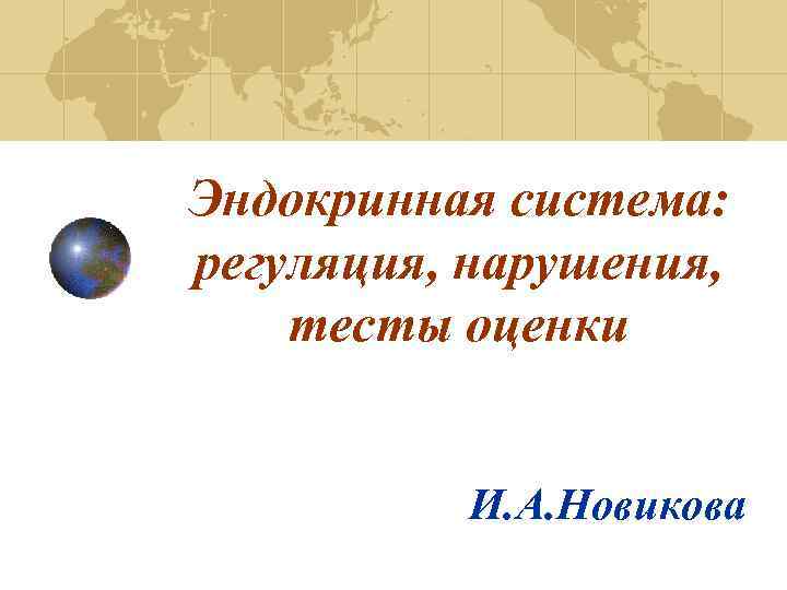 Эндокринная система: регуляция, нарушения, тесты оценки И. А. Новикова 