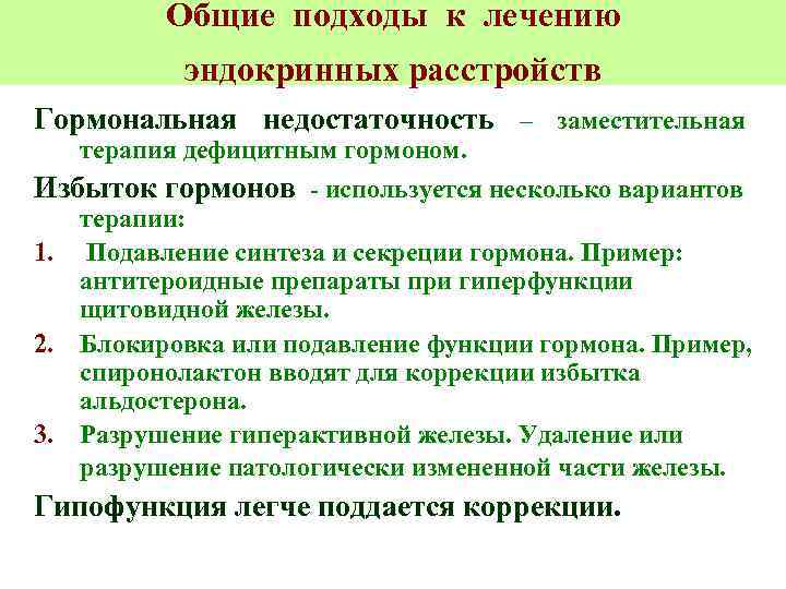 Общие подходы к лечению эндокринных расстройств Гормональная недостаточность – заместительная терапия дефицитным гормоном. Избыток