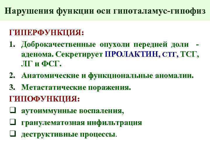 Нарушения функции оси гипоталамус-гипофиз ГИПЕРФУНКЦИЯ: 1. Доброкачественные опухоли передней доли аденома. Секретирует ПРОЛАКТИН, СТГ,