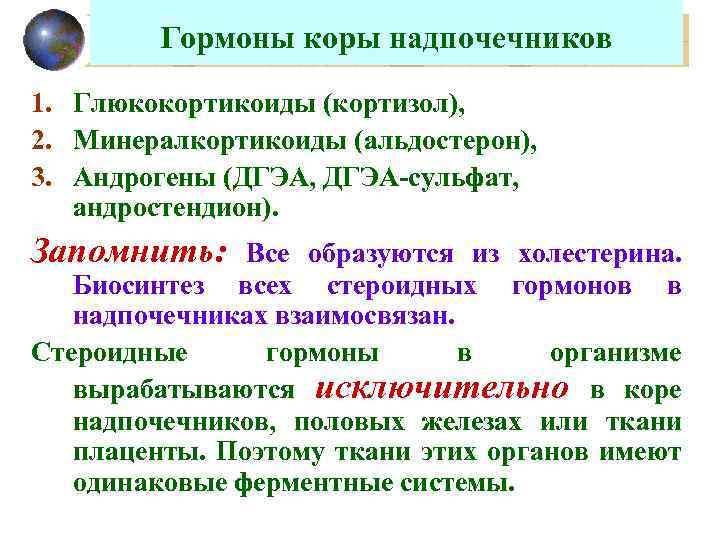 Гормоны коры надпочечников 1. Глюкокортикоиды (кортизол), 2. Минералкортикоиды (альдостерон), 3. Андрогены (ДГЭА, ДГЭА-сульфат, андростендион).