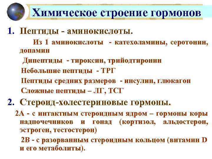 Химическое строение гормонов 1. Пептиды - аминокислоты. Из 1 аминокислоты - катехоламины, серотонин, допамин