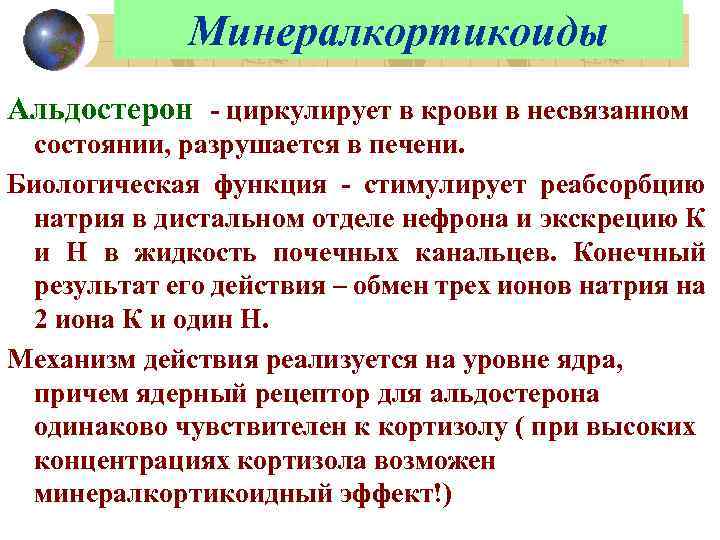 Минералкортикоиды Альдостерон - циркулирует в крови в несвязанном состоянии, разрушается в печени. Биологическая функция