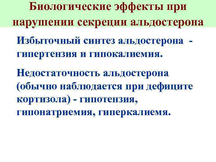 Биологические эффекты при нарушении секреции альдостерона Избыточный синтез альдостерона гипертензия и гипокалиемия. Недостаточность альдостерона