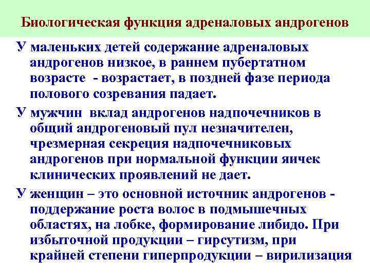 Биологическая функция адреналовых андрогенов У маленьких детей содержание адреналовых андрогенов низкое, в раннем пубертатном