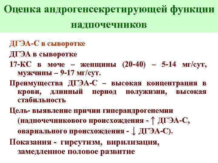 Оценка андрогенсекретирующей функции надпочечников ДГЭА-С в сыворотке ДГЭА в сыворотке 17 -КС в моче