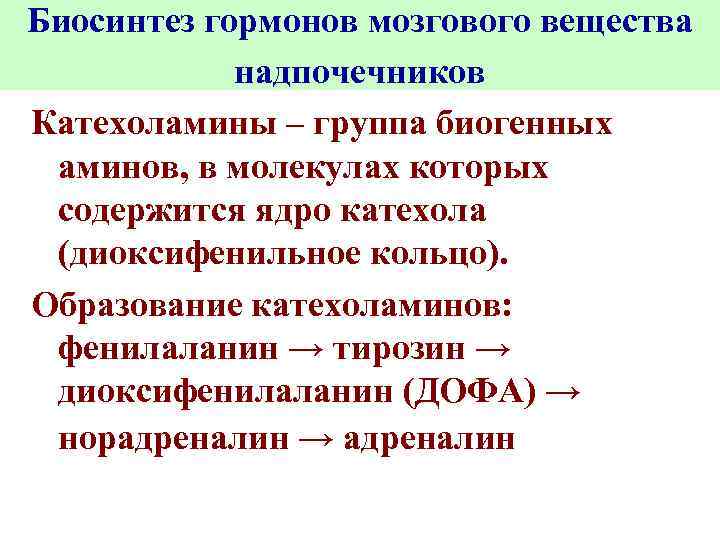 Биосинтез гормонов мозгового вещества надпочечников Катехоламины – группа биогенных аминов, в молекулах которых содержится