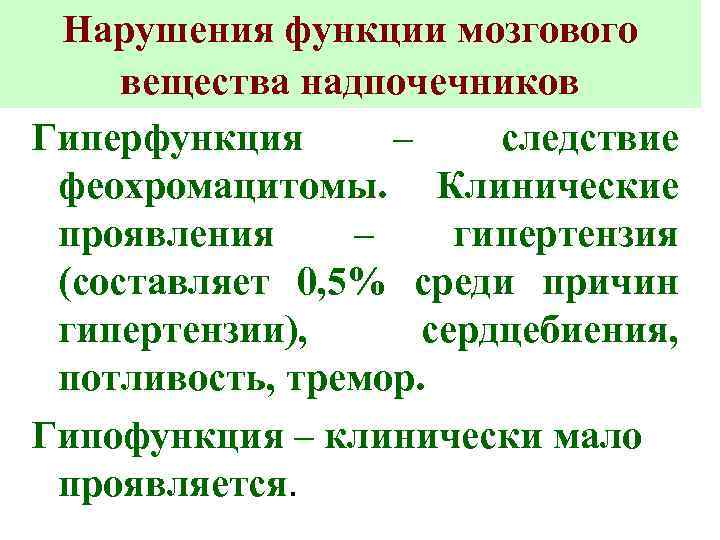 Нарушения функции мозгового вещества надпочечников Гиперфункция – следствие феохромацитомы. Клинические проявления – гипертензия (составляет