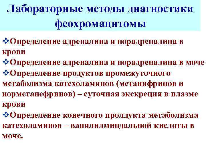 Лабораторные методы диагностики феохромацитомы v. Определение адреналина и норадреналина в крови v. Определение адреналина