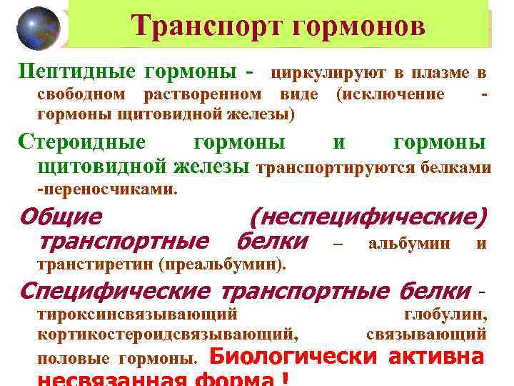 Транспорт гормонов Пептидные гормоны - циркулируют в плазме в свободном растворенном виде (исключение гормоны