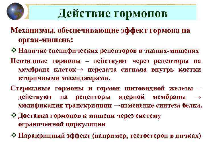 Действие гормонов Механизмы, обеспечивающие эффект гормона на орган-мишень: v Наличие специфических рецепторов в тканях-мишенях