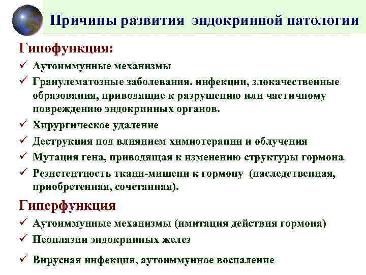 Причины развития эндокринной патологии Гипофункция: ü Аутоиммунные механизмы ü Гранулематозные заболевания. инфекции, злокачественные образования,