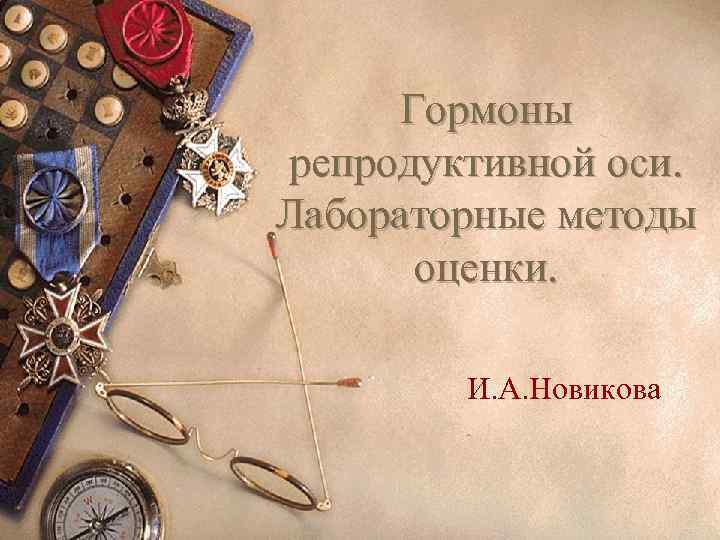 Гормоны репродуктивной оси. Лабораторные методы оценки. И. А. Новикова 