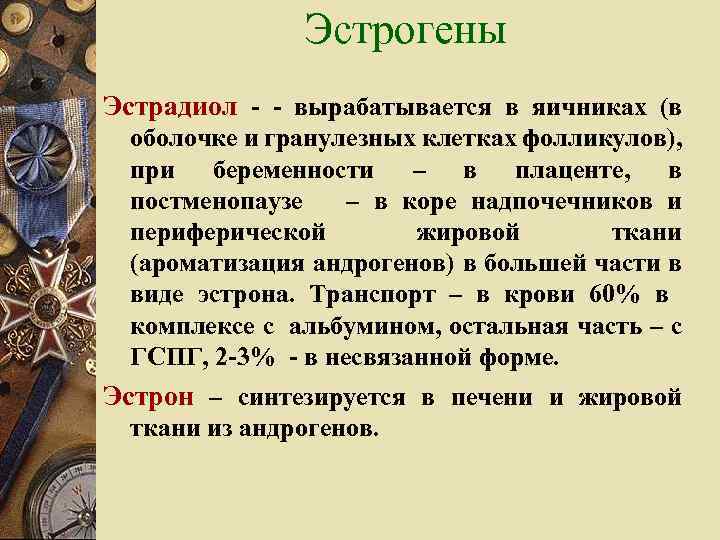 Эстрогены Эстрадиол - - вырабатывается в яичниках (в оболочке и гранулезных клетках фолликулов), при