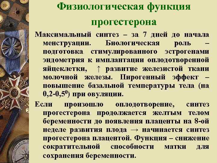 Физиологическая функция прогестерона Максимальный синтез – за 7 дней до начала менструации. Биологическая роль