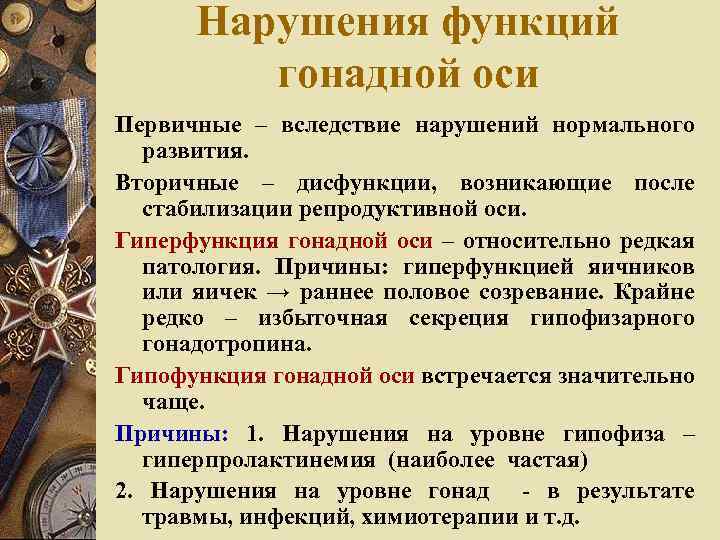 Нарушения функций гонадной оси Первичные – вследствие нарушений нормального развития. Вторичные – дисфункции, возникающие