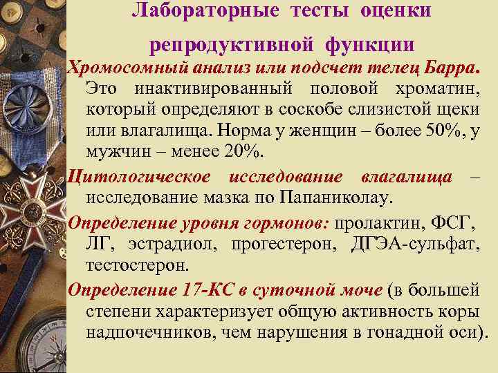 Лабораторные тесты оценки репродуктивной функции Хромосомный анализ или подсчет телец Барра. Это инактивированный половой