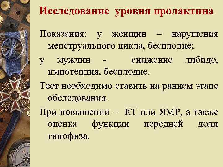Исследование уровня пролактина Показания: у женщин – нарушения менструального цикла, бесплодие; у мужчин снижение