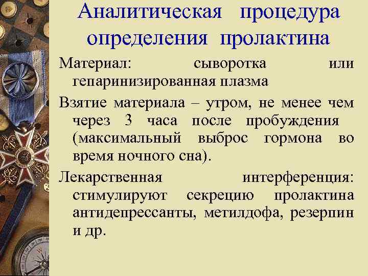 Аналитическая процедура определения пролактина Материал: сыворотка или гепаринизированная плазма Взятие материала – утром, не