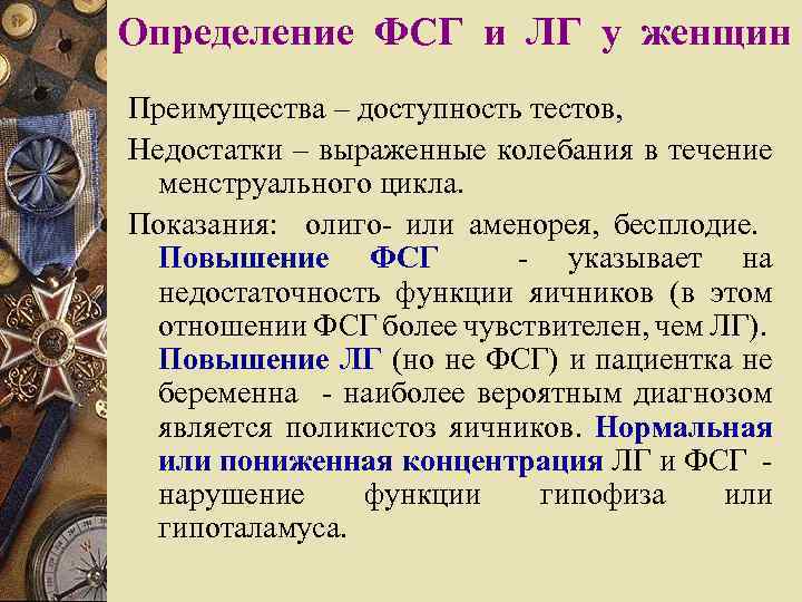Определение ФСГ и ЛГ у женщин Преимущества – доступность тестов, Недостатки – выраженные колебания