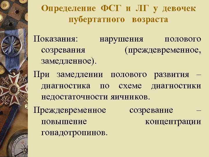 Определение ФСГ и ЛГ у девочек пубертатного возраста Показания: нарушения полового созревания (преждевременное, замедленное).