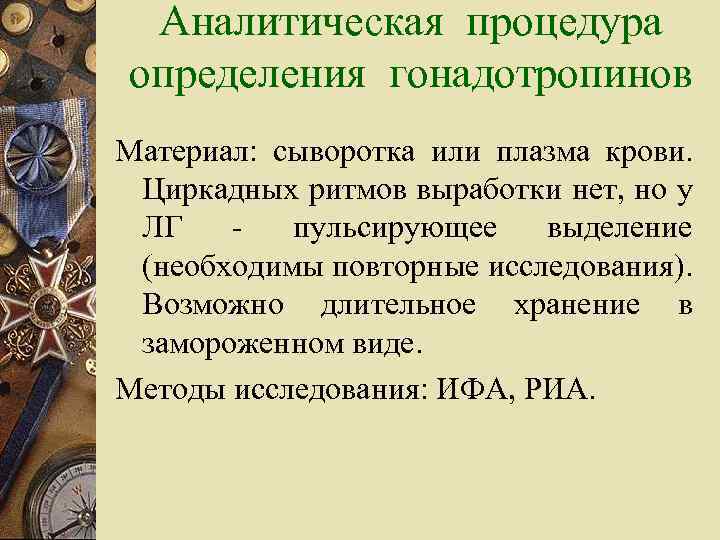 Аналитическая процедура определения гонадотропинов Материал: сыворотка или плазма крови. Циркадных ритмов выработки нет, но