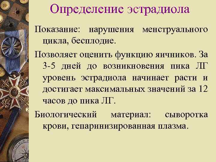 Определение эстрадиола Показание: нарушения менструального цикла, бесплодие. Позволяет оценить функцию яичников. За 3 -5