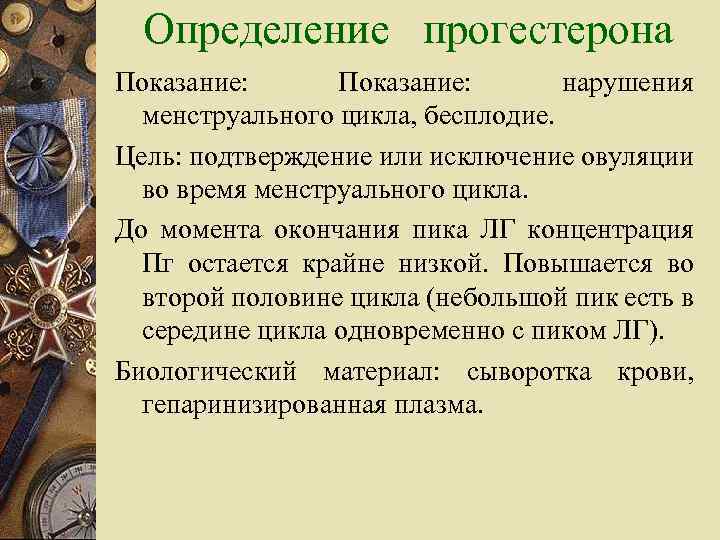 Определение прогестерона Показание: нарушения менструального цикла, бесплодие. Цель: подтверждение или исключение овуляции во время