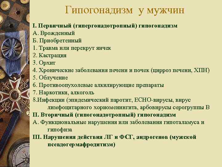 Гипогонадизм у мужчин I. Первичный (гипергонадотропный) гипогонадизм А. Врожденный Б. Приобретенный 1. Травма или
