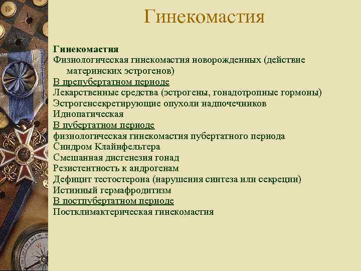 Гинекомастия Физиологическая гинекомастия новорожденных (действие материнских эстрогенов) В препубертатном периоде Лекарственные средства (эстрогены, гонадотропные