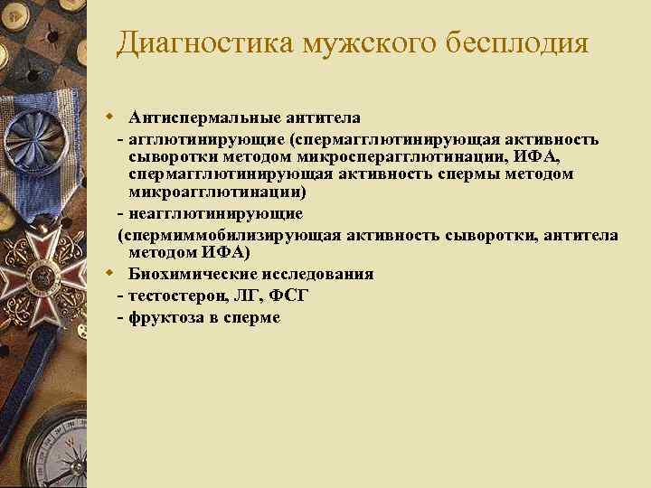 Диагностика мужского бесплодия w Антиспермальные антитела - агглютинирующие (спермагглютинирующая активность сыворотки методом микросперагглютинации, ИФА,