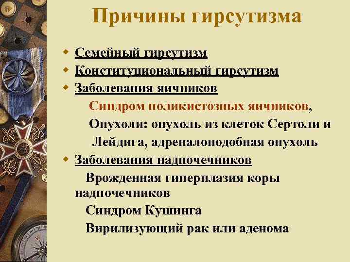 Причины гирсутизма w Семейный гирсутизм w Конституциональный гирсутизм w Заболевания яичников Синдром поликистозных яичников,
