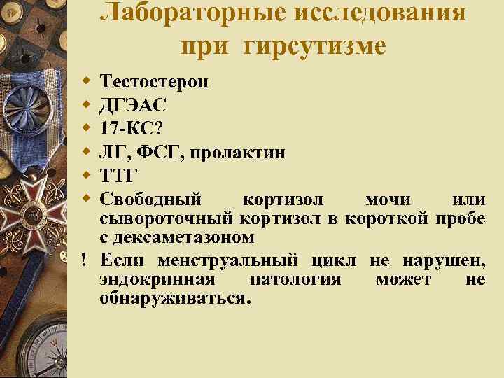 Лабораторные исследования при гирсутизме w w w Тестостерон ДГЭАС 17 -КС? ЛГ, ФСГ, пролактин
