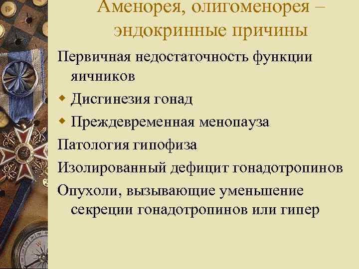 Аменорея, олигоменорея – эндокринные причины Первичная недостаточность функции яичников w Дисгинезия гонад w Преждевременная