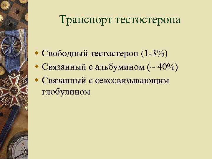 Транспорт тестостерона w Свободный тестостерон (1 -3%) w Связанный с альбумином (~ 40%) w