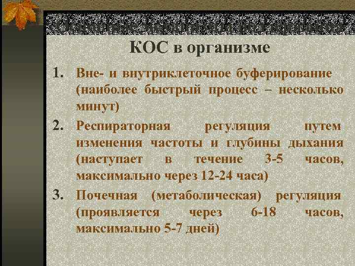 Основные механизмы поддержания КОС в организме 1. Вне- и внутриклеточное буферирование (наиболее быстрый процесс