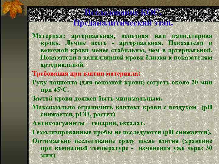 Исследование КОС. Преданалитический этап. Материал: артериальная, венозная или капиллярная кровь. Лучше всего - артериальная.