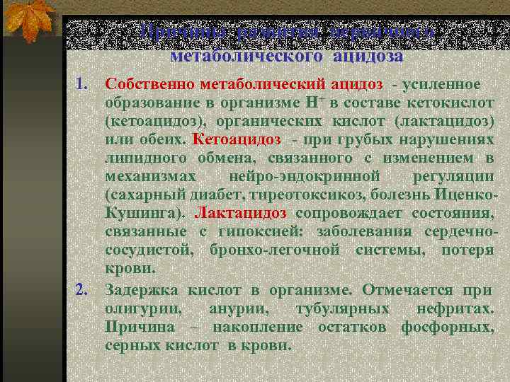 Причины развития первичного метаболического ацидоза 1. Собственно метаболический ацидоз - усиленное образование в организме