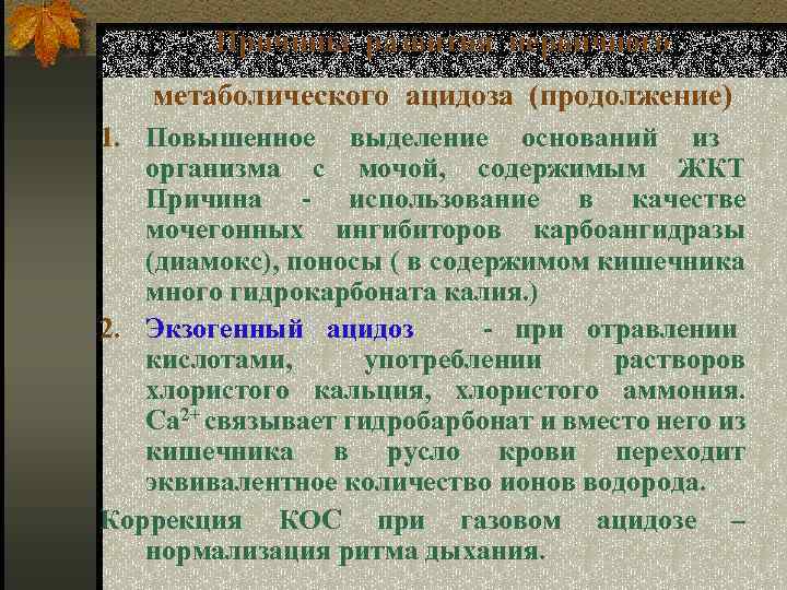 Причины развития первичного метаболического ацидоза (продолжение) 1. Повышенное выделение оснований из организма с мочой,