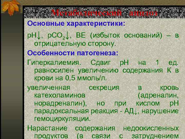 Метаболический ацидоз Основные характеристики: р. Н↓, р. СО 2↓, ВЕ (избыток оснований) – в