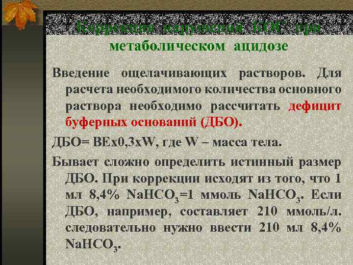 Коррекция нарушений КОС при метаболическом ацидозе Введение ощелачивающих растворов. Для расчета необходимого количества основного