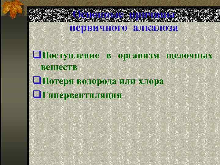 Основные причины первичного алкалоза q. Поступление в организм щелочных веществ q. Потеря водорода или