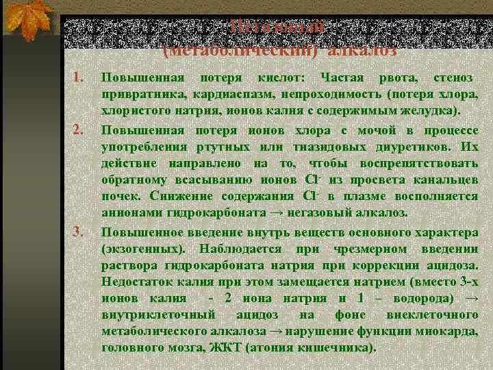 Негазовый (метаболический) алкалоз 1. 2. 3. Повышенная потеря кислот: Частая рвота, стеноз привратника, кардиаспазм,