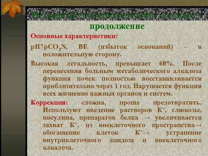 Негазовый (метаболический) алкалоз – продолжение Основные характеристики: р. Н↑р. СО 2 N, ВЕ (избыток