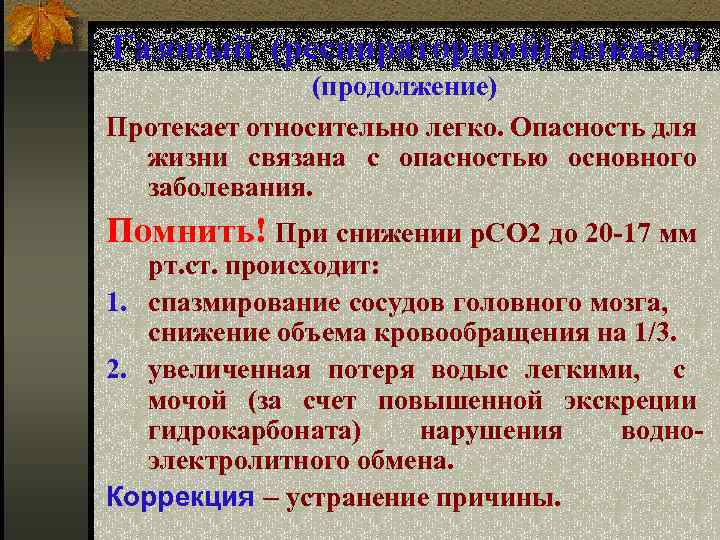 Газовый (респираторный) алкалоз (продолжение) Протекает относительно легко. Опасность для жизни связана с опасностью основного
