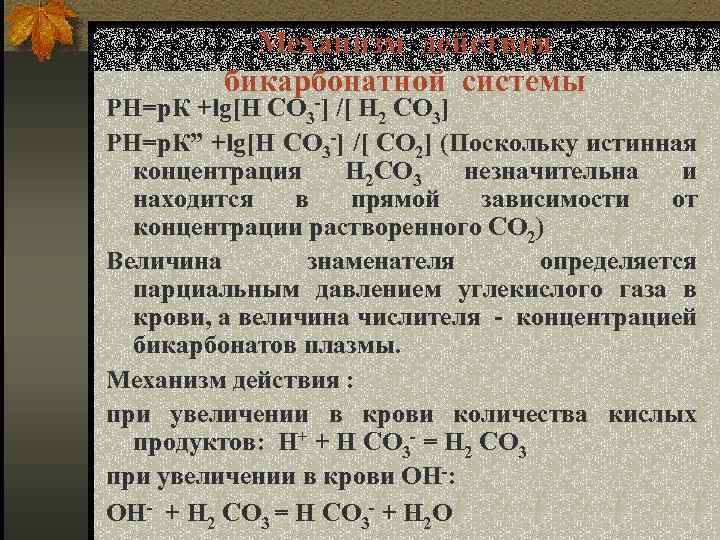 Механизм действия бикарбонатной системы РН=р. К +lg[H СO 3 -] /[ H 2 СO