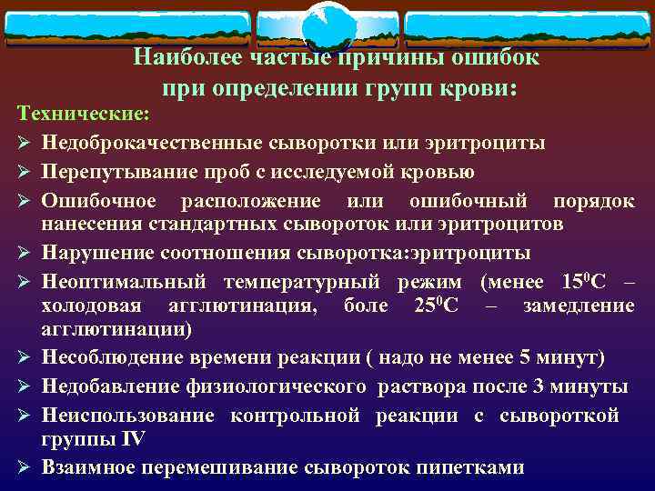 Наиболее частые причины ошибок при определении групп крови: Технические: Ø Недоброкачественные сыворотки или эритроциты