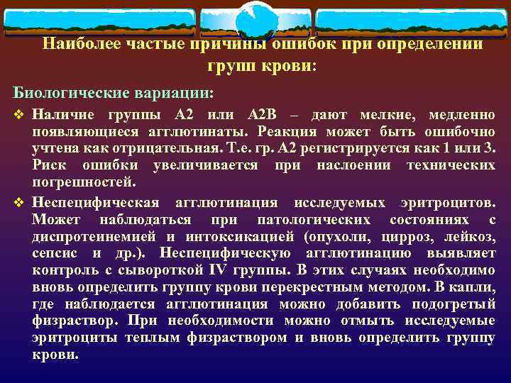 Наиболее частые причины ошибок при определении групп крови: Биологические вариации: v Наличие группы А