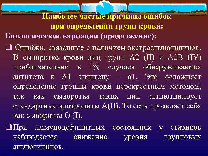 Наиболее частые причины ошибок при определении групп крови: Биологические вариации (продолжение): q Ошибки, связанные