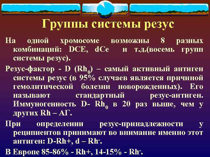 Группы системы резус На одной хромосоме возможны 8 разных комбинаций: DCE, d. Ce и